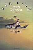 ビッグフィッシュ―父と息子のものがたり