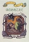 ほのおをこえて―黒ねこサンゴロウ旅のつづき〈3〉