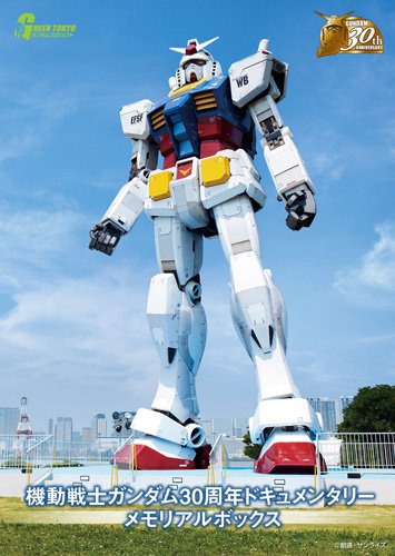 機動戦士ガンダム30周年ドキュメンタリー メモリアルボックス [Blu-ray]