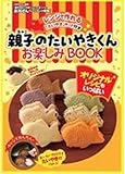 親子のたいやきくんお楽しみBOOK