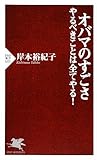 オバマのすごさ――やるべきことは全てやる! (PHP新書)