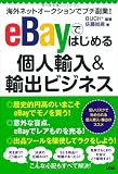 海外ネットオークションでプチ副業! eBayではじめる個人輸入&輸出ビジネス