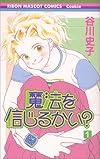 魔法を信じるかい? (1) (りぼんマスコットコミックス―クッキー (1249))