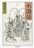 水滸伝 (1) (ちくま文庫)