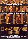 日本の黒い夏 [冤enzai罪] [DVD]