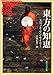 東方の知恵 (角川文庫ソフィア)