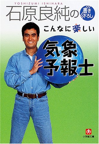 石原良純のこんなに楽しい気象予報士 (小学館文庫)