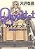 カルテット４ 　 解放者（リベレイター）