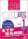 クエスチョン・バンク CBT 2017 vol.1: プール問題 基礎編