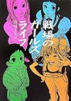 戦場のガールズライフ