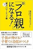 「プロ親」になる！　～「親力(おやりょく）」パワーアップ編～