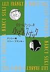 リリー&ナンシーの小さなスナック