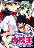 いちばんうしろの大魔王　3