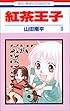 紅茶王子 (9) (花とゆめCOMICS)
