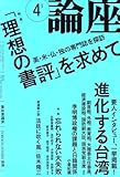 論座 2008年 04月号 [雑誌]