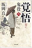覚悟: 鬼役(八) (光文社文庫 さ 26-12 光文社時代小説文庫)