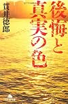 後悔と真実の色 (幻冬舎文庫)