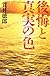 後悔と真実の色 (幻冬舎文庫)