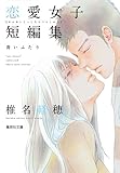 青いふたり (集英社文庫 し 56-4)