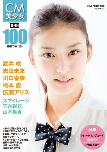 CM美少女 U-19 SELECTION100 -2011- 【初回特典:オリジナルポストカード3枚セット付】 (玄光社MOOK CM NOW別冊)