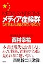 メディア症候群