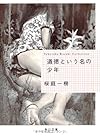 道徳という名の少年 (角川文庫)