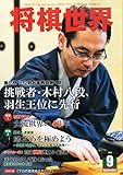 将棋世界 2014年 09月号 [雑誌]