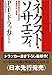 ネクスト・ソサエティ ― 歴史が見たことのない未来がはじまる