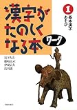 漢字がたのしくなる本 ワーク (1)