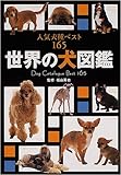 世界の犬図鑑―人気犬種ベスト165