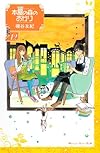 本屋の森のあかり(12)<完> (KC KISS)