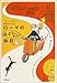 ローマのあぶない休日 (文春文庫)