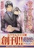 商業誌：宿命の婚姻~花嫁は褥で愛される
