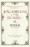 本当に大切なものはいつも目にみえない