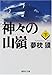 神々の山嶺〈下〉 (集英社文庫)
