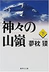 神々の山嶺〈下〉 (集英社文庫)