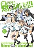 天然あるみにゅーむ！ (3) (まんがタイムKRコミックス)