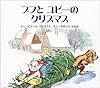 プフとユピーのクリスマス (カロリーヌプチえほん)