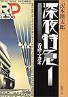深夜特急〈1〉香港・マカオ (新潮文庫)