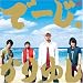 でーじ、かりゆし【通常盤】