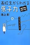 池上彰の講義の時間 高校生からわかる原子力