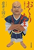 おくうたま (光文社文庫)