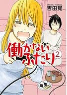 働かないふたり 2 (BUNCH COMICS)