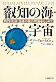 叡知の海・宇宙―物質・生命・意識の統合理論をもとめて