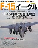 世界の名機シリーズ F-15 イーグル (イカロス・ムック 世界の名機シリーズ)