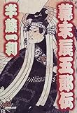 幕末辰五郎伝/半藤 一利