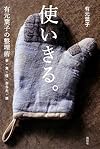 使いきる。 有元葉子の整理術 衣・食・住・からだ・頭