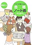 アタマが良くなる合格ノート術