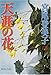 天涯の花 (集英社文庫)
