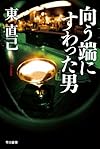向う端にすわった男 (ハヤカワ文庫JA)
